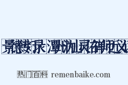 景德传灯录·潭州沩山灵佑禅师近义词是什么意思的图片
